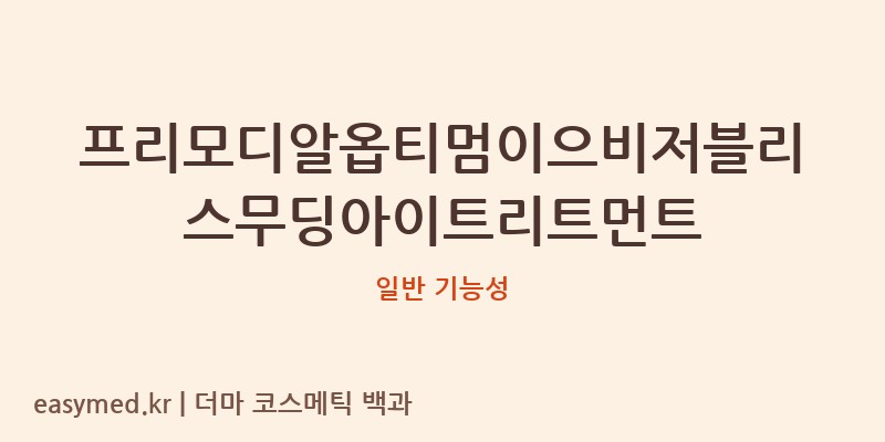 프리모디알옵티멈이으비저블리스무딩아이트리트먼트 기능성 화장품 (일반 기능성)