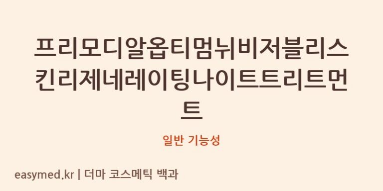 프리모디알옵티멈뉘비저블리스킨리제네레이팅나이트트리트먼트 기능성 화장품 (일반 기능성)