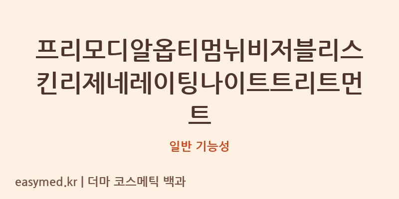 프리모디알옵티멈뉘비저블리스킨리제네레이팅나이트트리트먼트 기능성 화장품 (일반 기능성)
