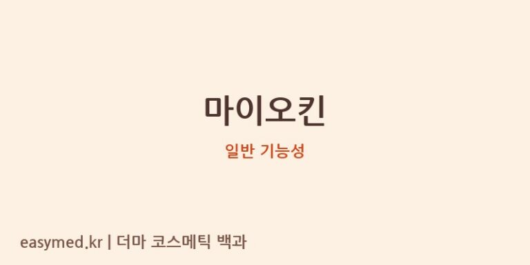 마이오킨 기능성 화장품 (일반 기능성)