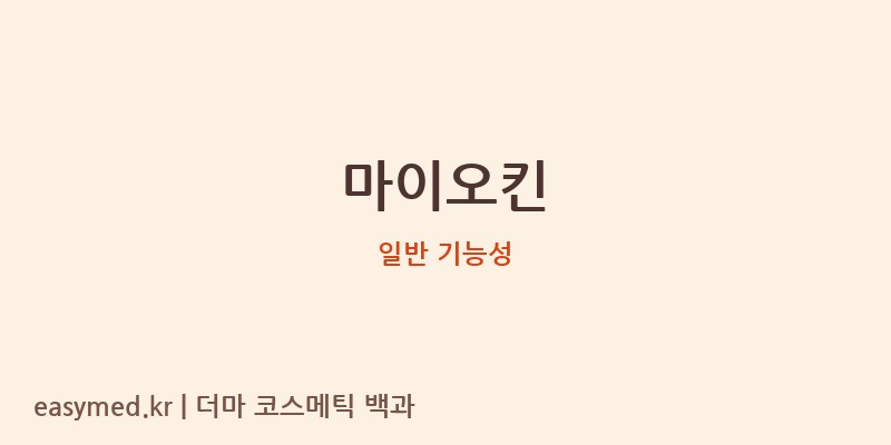 마이오킨 기능성 화장품 (일반 기능성)