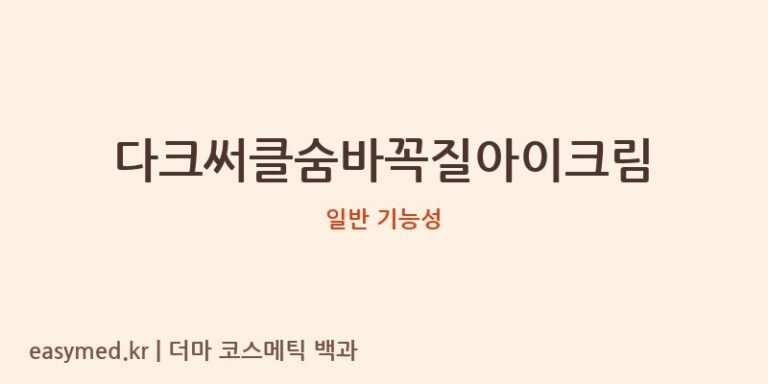 다크써클숨바꼭질아이크림 기능성 화장품 (일반 기능성)