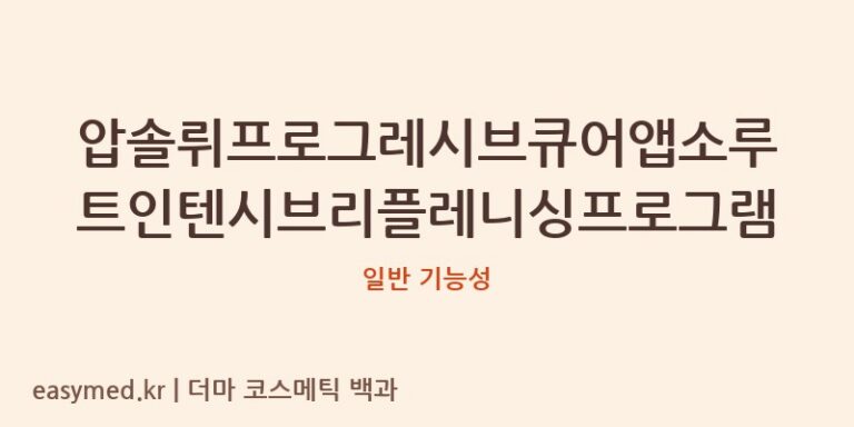 압솔뤼프로그레시브큐어앱소루트인텐시브리플레니싱프로그램 기능성 화장품 (일반 기능성)