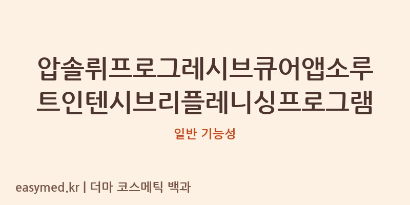 압솔뤼프로그레시브큐어앱소루트인텐시브리플레니싱프로그램 기능성 화장품 (일반 기능성)