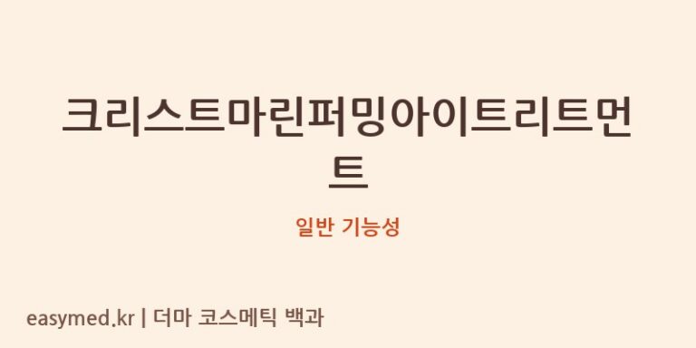 크리스트마린퍼밍아이트리트먼트 기능성 화장품 (일반 기능성)