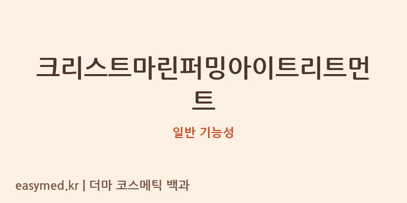 크리스트마린퍼밍아이트리트먼트 기능성 화장품 (일반 기능성)