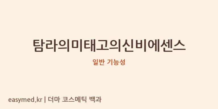 탐라의미태고의신비에센스 기능성 화장품 (일반 기능성)