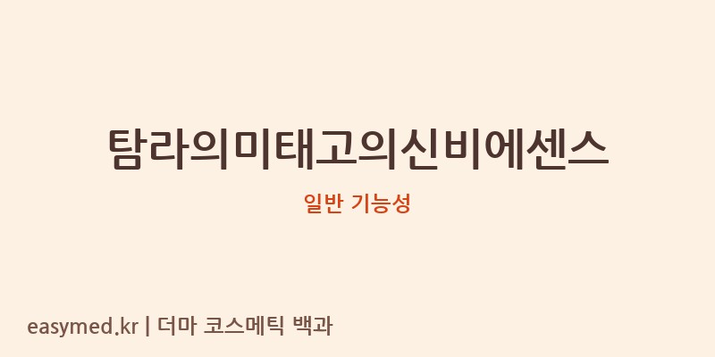 탐라의미태고의신비에센스 기능성 화장품 (일반 기능성)