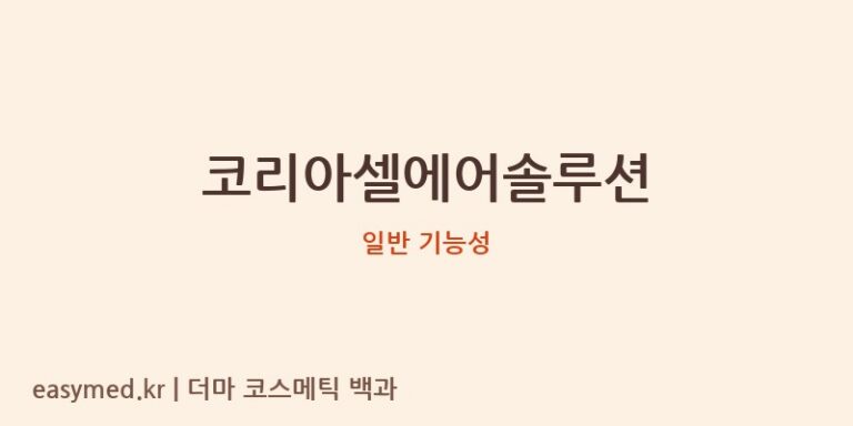 코리아셀에어솔루션 기능성 화장품 (일반 기능성)