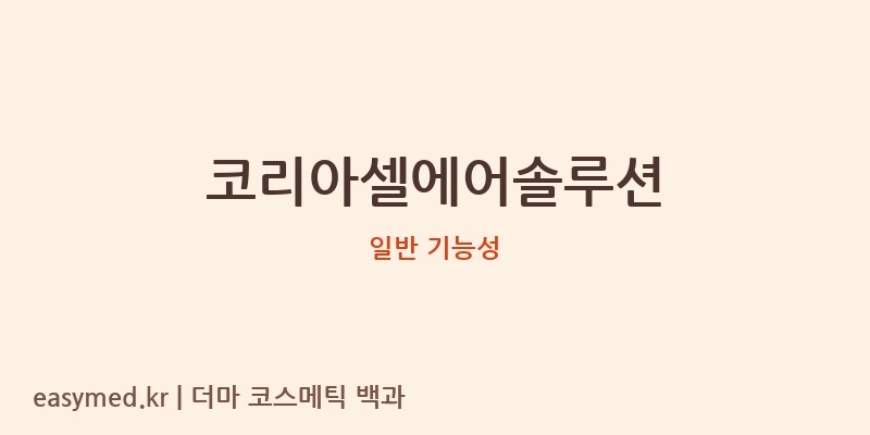 코리아셀에어솔루션 기능성 화장품 (일반 기능성)