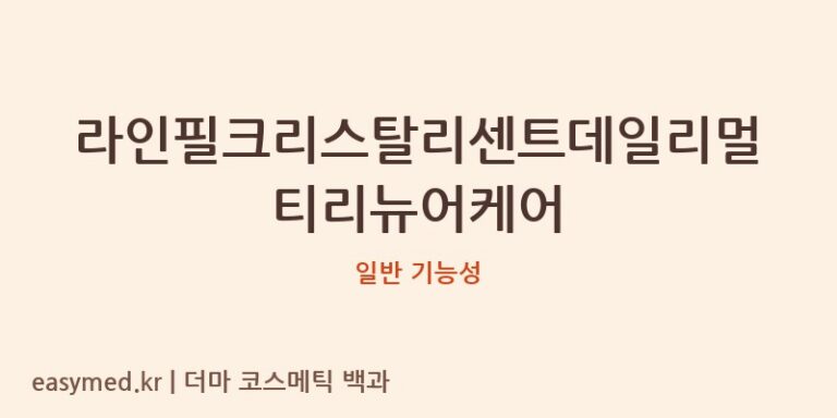 라인필크리스탈리센트데일리멀티리뉴어케어 기능성 화장품 (일반 기능성)