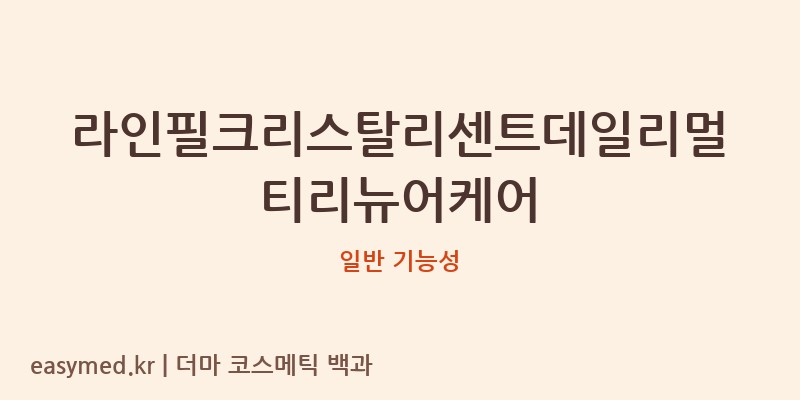 라인필크리스탈리센트데일리멀티리뉴어케어 기능성 화장품 (일반 기능성)