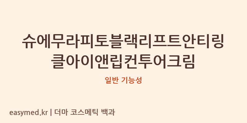슈에무라피토블랙리프트안티링클아이앤립컨투어크림 기능성 화장품 (일반 기능성)