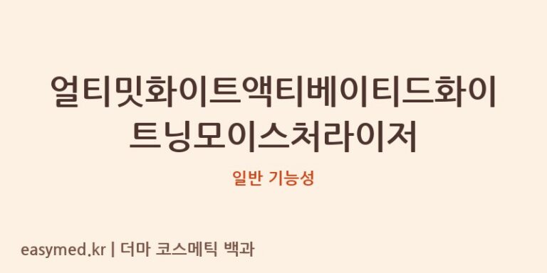 얼티밋화이트액티베이티드화이트닝모이스처라이저 기능성 화장품 (일반 기능성)