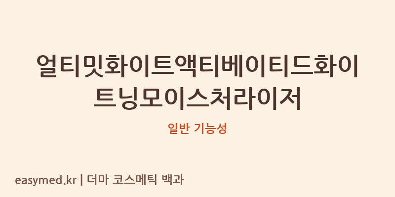 얼티밋화이트액티베이티드화이트닝모이스처라이저 기능성 화장품 (일반 기능성)