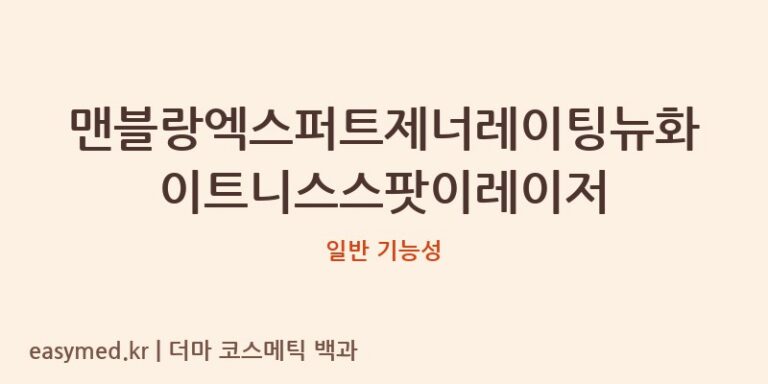 맨블랑엑스퍼트제너레이팅뉴화이트니스스팟이레이저 기능성 화장품 (일반 기능성)