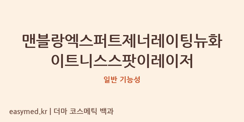 맨블랑엑스퍼트제너레이팅뉴화이트니스스팟이레이저 기능성 화장품 (일반 기능성)