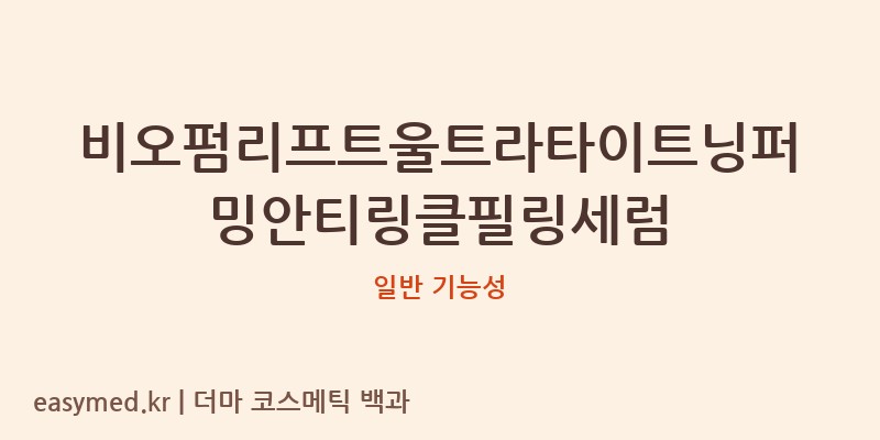 비오펌리프트울트라타이트닝퍼밍안티링클필링세럼 기능성 화장품 (일반 기능성)