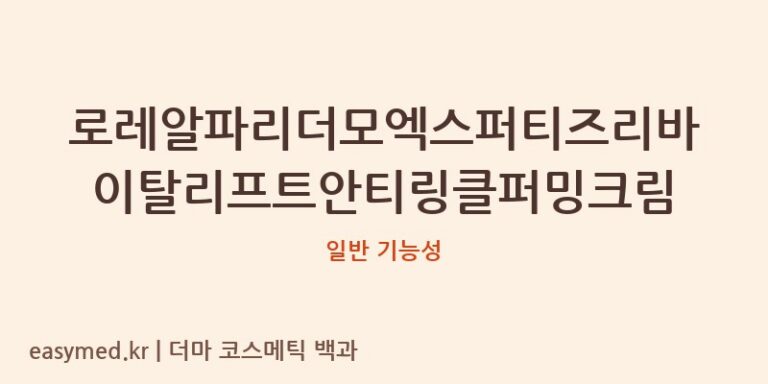 로레알파리더모엑스퍼티즈리바이탈리프트안티링클퍼밍크림 기능성 화장품 (일반 기능성)
