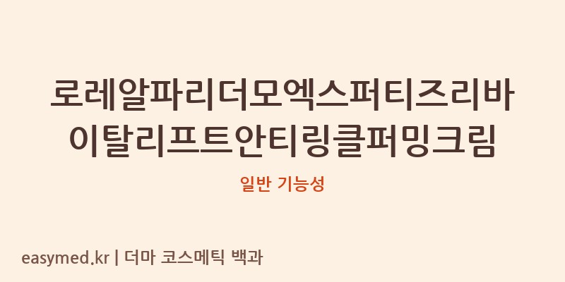 로레알파리더모엑스퍼티즈리바이탈리프트안티링클퍼밍크림 기능성 화장품 (일반 기능성)