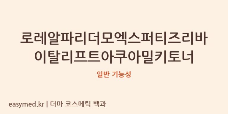 로레알파리더모엑스퍼티즈리바이탈리프트아쿠아밀키토너 기능성 화장품 (일반 기능성)