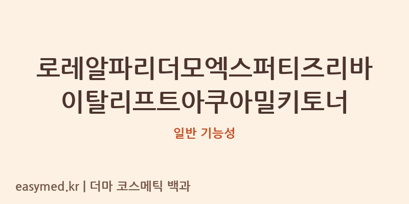 로레알파리더모엑스퍼티즈리바이탈리프트아쿠아밀키토너 기능성 화장품 (일반 기능성)
