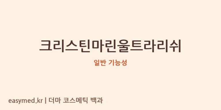 크리스틴마린울트라리쉬 기능성 화장품 (일반 기능성)