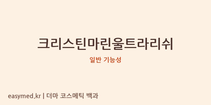 크리스틴마린울트라리쉬 기능성 화장품 (일반 기능성)
