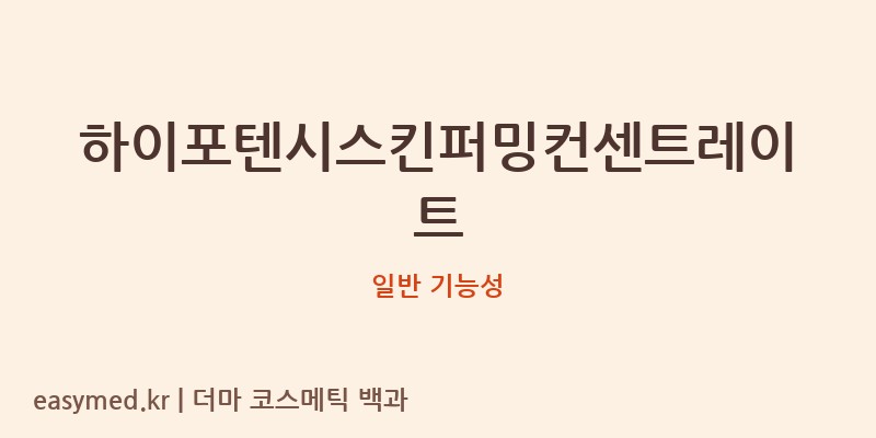 하이포텐시스킨퍼밍컨센트레이트 기능성 화장품 (일반 기능성)