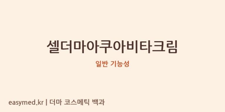 셀더마아쿠아비타크림 기능성 화장품 (일반 기능성)