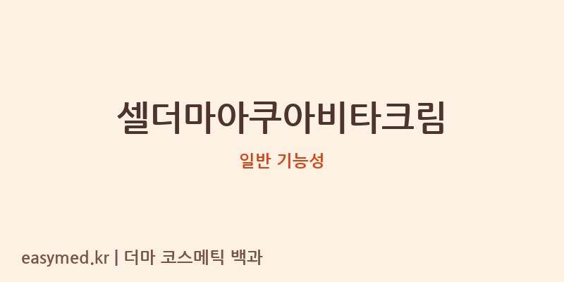 셀더마아쿠아비타크림 기능성 화장품 (일반 기능성)