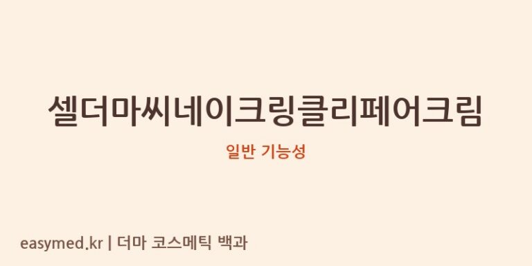 셀더마씨네이크링클리페어크림 기능성 화장품 (일반 기능성)
