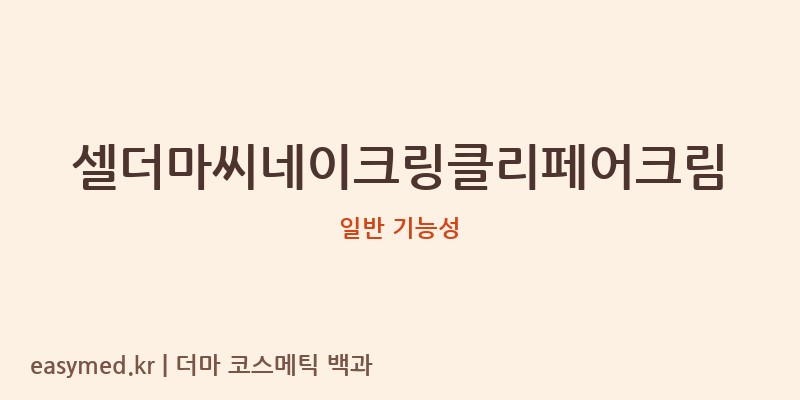 셀더마씨네이크링클리페어크림 기능성 화장품 (일반 기능성)