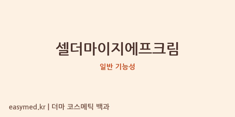 셀더마이지에프크림 기능성 화장품 (일반 기능성)