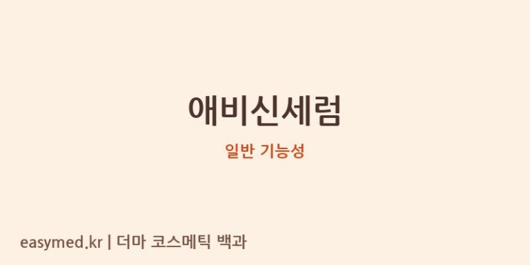 애비신세럼 기능성 화장품 (일반 기능성)