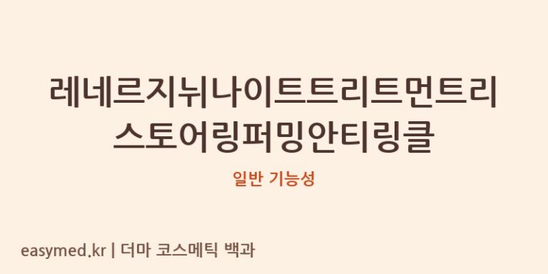 레네르지뉘나이트트리트먼트리스토어링퍼밍안티링클 기능성 화장품 (일반 기능성)
