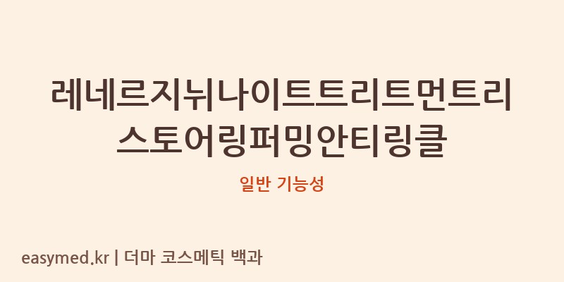 레네르지뉘나이트트리트먼트리스토어링퍼밍안티링클 기능성 화장품 (일반 기능성)