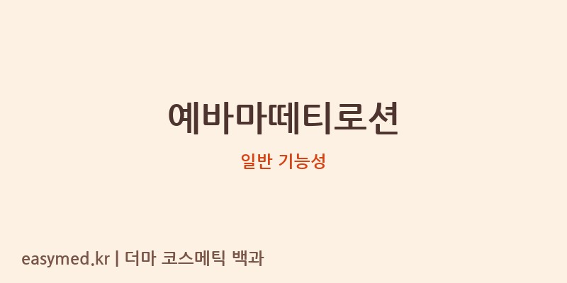 예바마떼티로션 기능성 화장품 (일반 기능성)