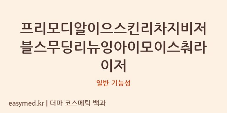 프리모디알이으스킨리차지비저블스무딩리뉴잉아이모이스춰라이저 기능성 화장품 (일반 기능성)