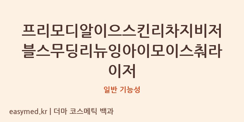 프리모디알이으스킨리차지비저블스무딩리뉴잉아이모이스춰라이저 기능성 화장품 (일반 기능성)