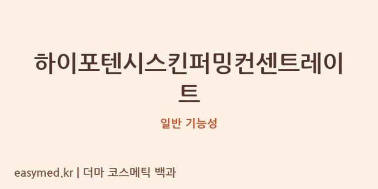 하이포텐시스킨퍼밍컨센트레이트 기능성 화장품 (일반 기능성)
