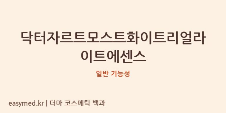 닥터자르트모스트화이트리얼라이트에센스 기능성 화장품 (일반 기능성)