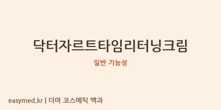 닥터자르트타임리터닝크림 기능성 화장품 (일반 기능성)