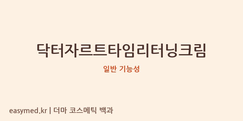 닥터자르트타임리터닝크림 기능성 화장품 (일반 기능성)