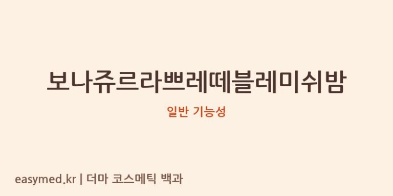 보나쥬르라쁘레떼블레미쉬밤 기능성 화장품 (일반 기능성)