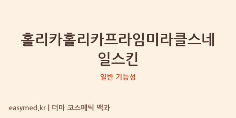 홀리카홀리카프라임미라클스네일스킨 기능성 화장품 (일반 기능성)