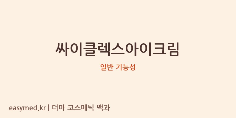 싸이클렉스아이크림 기능성 화장품 (일반 기능성)