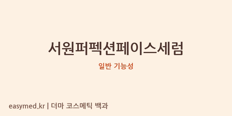 서원퍼펙션페이스세럼 기능성 화장품 (일반 기능성)