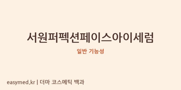 서원퍼펙션페이스아이세럼 기능성 화장품 (일반 기능성)