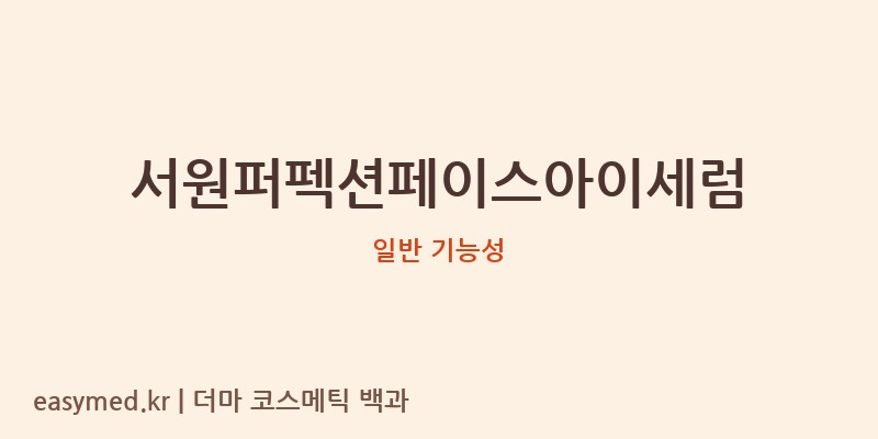 서원퍼펙션페이스아이세럼 기능성 화장품 (일반 기능성)